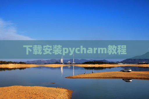 下载安装pycharm教程