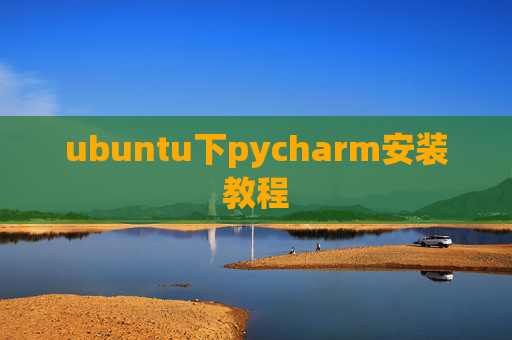 ubuntu下pycharm安装教程